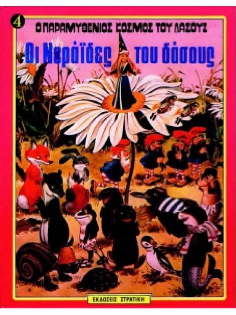 Ο ΠΑΡΑΜΥΘΕΝΙΟΣ ΚΟΣΜΟΣ ΤΟΥ ΔΑΣΟΥΣ ΝΟ4 ΟΙ ΝΕΡΑΙΔΕΣ ΤΟΥ ΔΑΣΟΥΣ