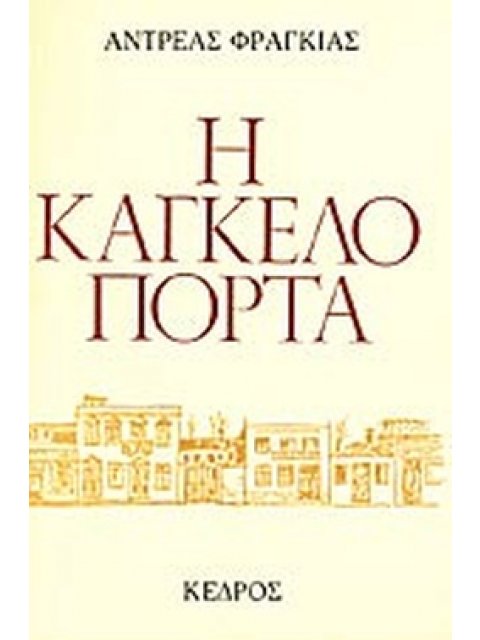 Η ΚΑΓΚΕΛΟΠΟΡΤΑ