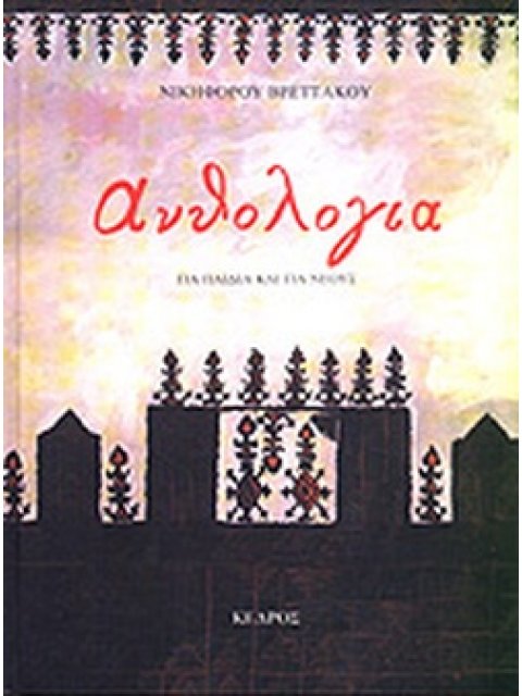 ΑΝΘΟΛΟΓΙΑ ΓΙΑ ΠΑΙΔΙΑ ΚΑΙ ΝΕΟΥΣ (ΒΡΕΤΤΑΚΟΣ) 6η ΕΚΔΟΣΗ