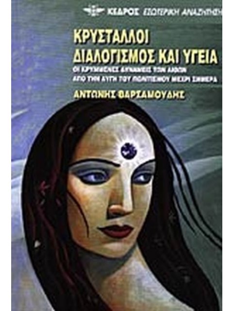 ΚΡΥΣΤΑΛΛΟΙ, ΔΙΑΛΟΓΙΣΜΟΣ ΚΑΙ ΥΓΕΙΑ