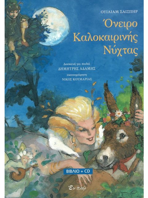 ΟΝΕΙΡΟ ΚΑΛΟΚΑΙΡΙΝΗΣ ΝΥΧΤΑΣ + CD
