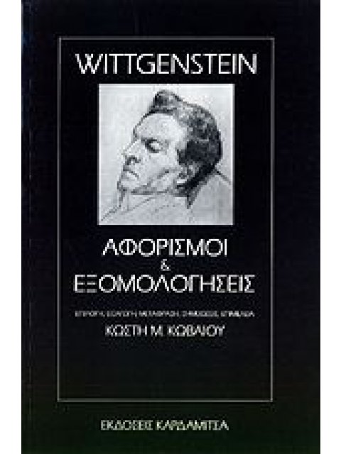 ΑΦΟΡΙΣΜΟΙ ΚΑΙ ΕΞΟΜΟΛΟΓΗΣΕΙΣ