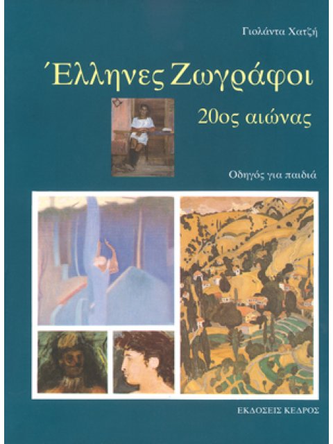 ΕΛΛΗΝΕΣ ΖΩΓΡΑΦΟΙ, 20ΟΣ ΑΙΩΝΑΣ: ΟΔΗΓΟΣ ΓΙΑ ΠΑΙΔΙΑ