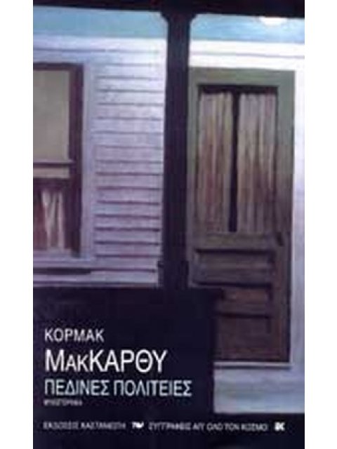 ΠΕΔΙΝΕΣ ΠΟΛΙΤΕΙΕΣ