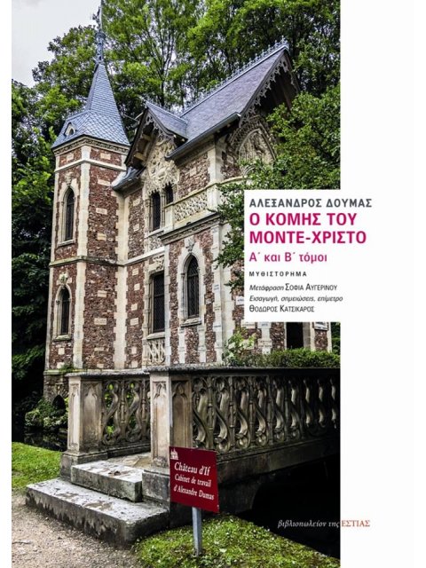 Ο ΚΟΜΗΣ ΤΟΥ ΜΟΝΤΕ-ΧΡΙΣΤΟ (ΔΙΤΟΜΟ - ΑΔΕΤΟ)