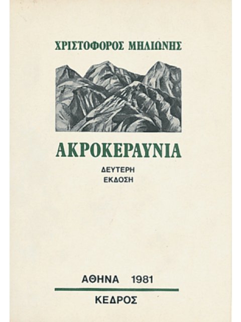 ΑΚΡΟΚΕΡΑΥΝΙΑ