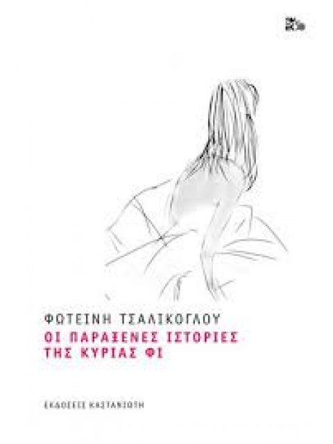 ΟΙ ΠΑΡΑΞΕΝΕΣ ΙΣΤΟΡΙΕΣ ΤΗΣ ΚΥΡΙΑΣ ΦΙ (ΧΑΡΤΟΔΕΤΗ ΕΚΔΟΣΗ)