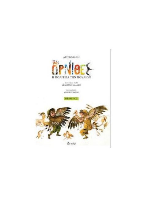 Όρνιθες: Η Πολιτεία Των Πουλιών