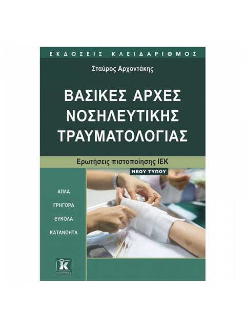 ΒΑΣΙΚΕΣ ΑΡΧΕΣ ΝΟΣΗΛΕΥΤΙΚΗΣ ΤΡΑΥΜΑΤΟΛΟΓΙΑΣ ΕΡΩΤΗΣΕΙΣ ΠΙΣΤΟΠΟΙΗΣΗΣ ΙΕΚ, ΝΕΟΥ ΤΥΠΟΥ