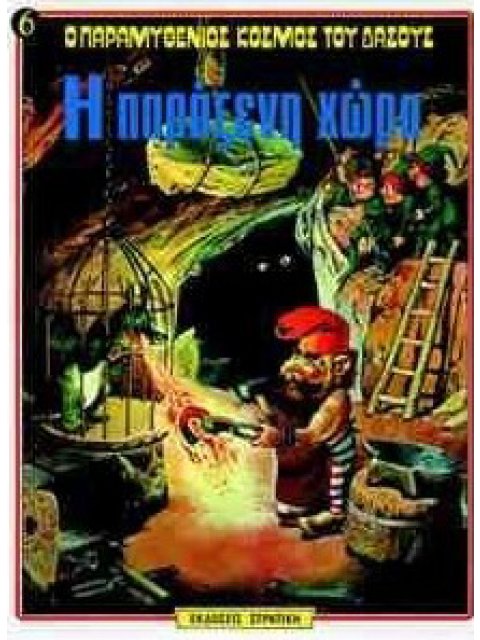 Ο ΠΑΡΑΜΥΘΕΝΙΟΣ ΚΟΣΜΟΣ ΤΟΥ ΔΑΣΟΥΣ ΝΟ6 Η ΠΑΡΑΞΕΝΗ ΧΩΡΑ