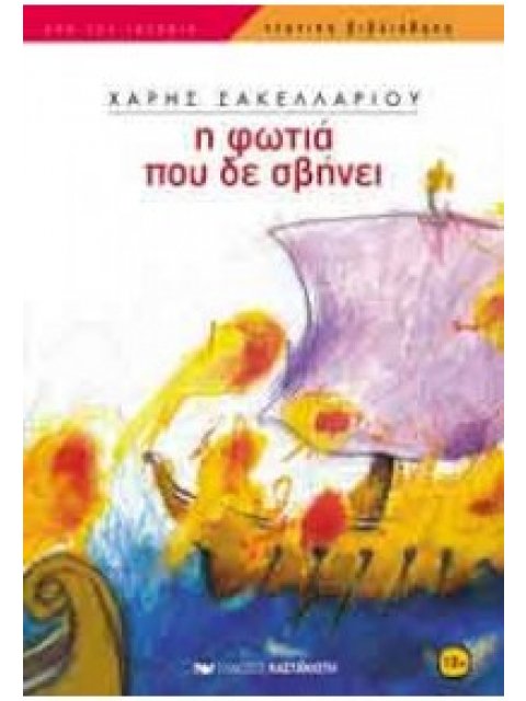 Η ΦΩΤΙΑ ΠΟΥ ΔΕ ΣΒΗΝΕΙ