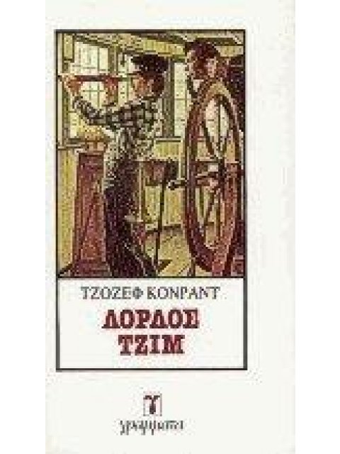 ΛΟΡΔΟΣ ΤΖΙΜ