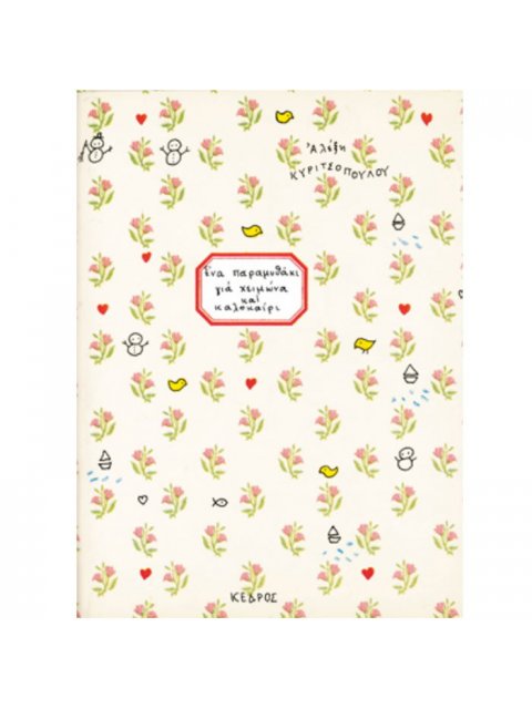 ΕΝΑ ΠΑΡΑΜΥΘΑΚΙ ΓΙΑ ΧΕΙΜΩΝΑ ΚΑΙ ΚΑΛΟΚΑΙΡΙ