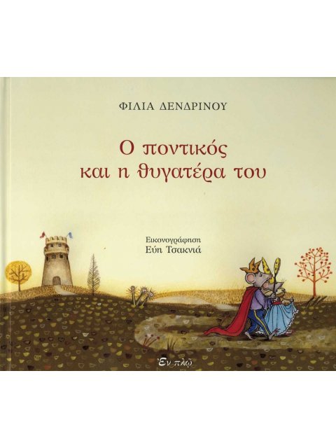 Ο ΠΟΝΤΙΚΟΣ ΚΑΙ Η ΘΥΓΑΤΕΡΑ ΤΟΥ