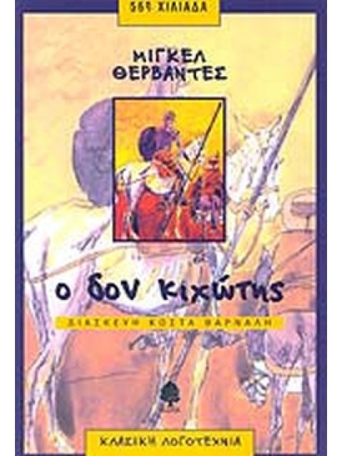 Ο ΔΟΝ ΚΙΧΩΤΗΣ