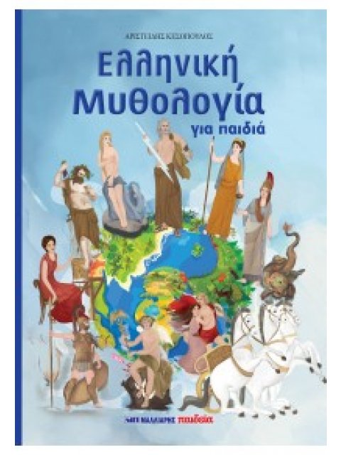 ΕΛΛΗΝΙΚΗ ΜΥΘΟΛΟΓΙΑ ΓΙΑ ΠΑΙΔΙΑ
