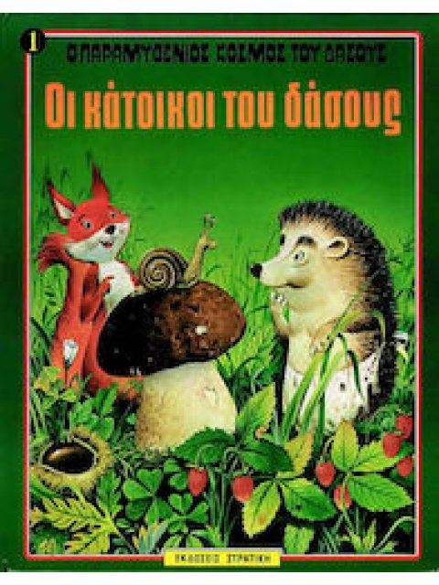 Ο ΠΑΡΑΜΥΘΕΝΙΟΣ ΚΟΣΜΟΣ ΤΟΥ ΔΑΣΟΥΣ ΝΟ1 ΟΙ ΚΑΤΟΙΚΟΙ ΤΟΥ ΔΑΣΟΥΣ