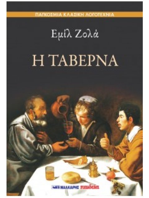 Η ΤΑΒΕΡΝΑ