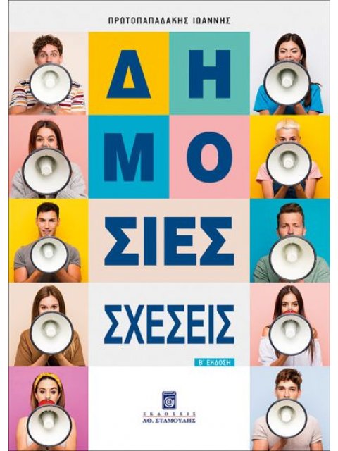 ΔΗΜΟΣΙΕΣ ΣΧΕΣΕΙΣ 2Η ΕΚΔΟΣΗ