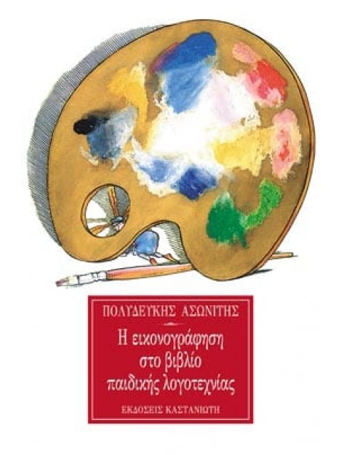Η ΕΙΚΟΝΟΓΡΑΦΗΣΗ ΣΤΟ ΒΙΒΛΙΟ ΠΑΙΔΙΚΗΣ ΛΟΓΟΤΕΧΝΙΑΣ