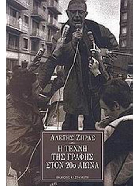 Η ΤΕΧΝΗ ΤΗΣ ΓΡΑΦΗΣ ΣΤΟΝ 20Ο ΑΙΩΝΑ ΣΑΡΑΝΤΑ ΤΡΕΙΣ ΣΥΖΗΤΗΣΕΙΣ ΜΕ ΚΟΡΥΦΑΙΟΥΣ ΣΥΓΓΡΑΦΕΙΣ