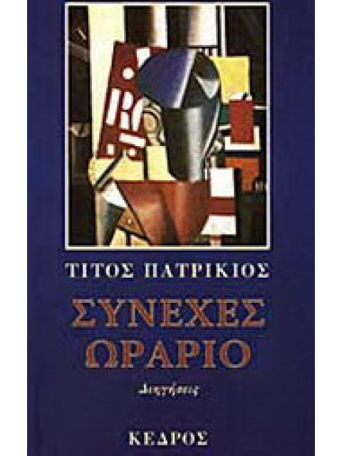 ΣΥΝΕΧΕΣ ΩΡΑΡΙΟ ΔΙΗΓΗΣΕΙΣ 2Η ΕΚΔΟΣΗ