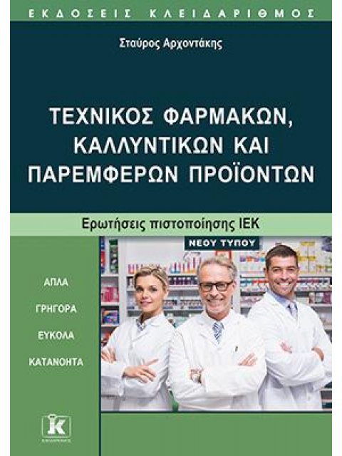ΤΕΧΝΙΚΟΣ ΦΑΡΜΑΚΩΝ, ΚΑΛΛΥΝΤΙΚΩΝ ΚΑΙ ΠΑΡΕΜΦΕΡΩΝ ΠΡΟΙΟΝΤΩΝ