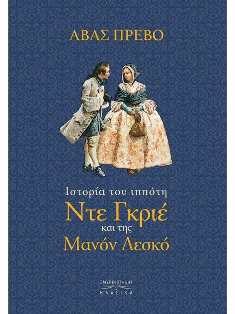 ΙΣΤΟΡΙΑ ΤΟΥ ΙΠΠΟΤΗ ΝΤΕ ΓΚΡΙΕ ΚΑΙ ΤΗΣ ΜΑΝΟΝ ΛΕΣΚΟ