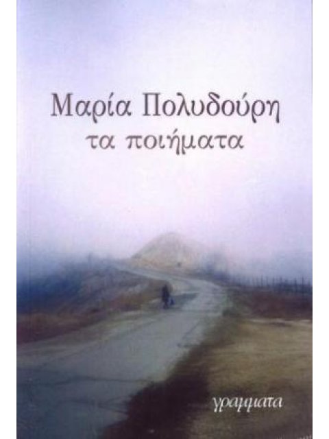 ΤΑ ΠΟΙΗΜΑΤΑ ΜΑΡΙΑ ΠΟΛΥΔΟΥΡΗ