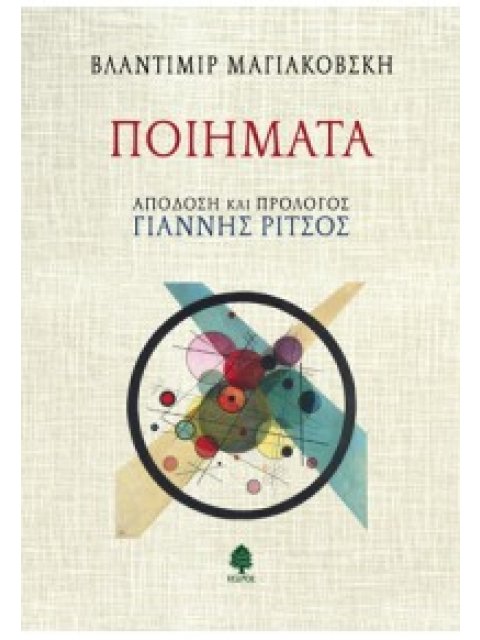 ΠΟΙΗΜΑΤΑ(ΧΑΡΤΟΔΕΤΗ ΕΚΔΟΣΗ)