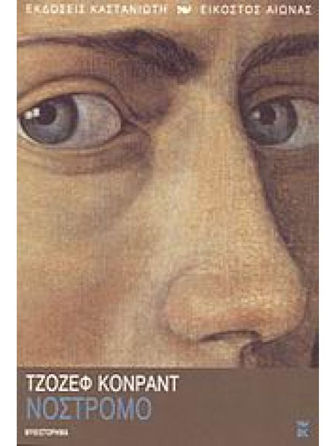 ΝΟΣΤΡΟΜΟ ΜΥΘΙΣΤΟΡΗΜΑ