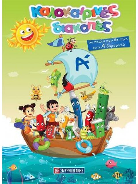 Καλοκαιρινές Διακοπές : Για παιδιά που θα πάνε στην Α Δημοτικού