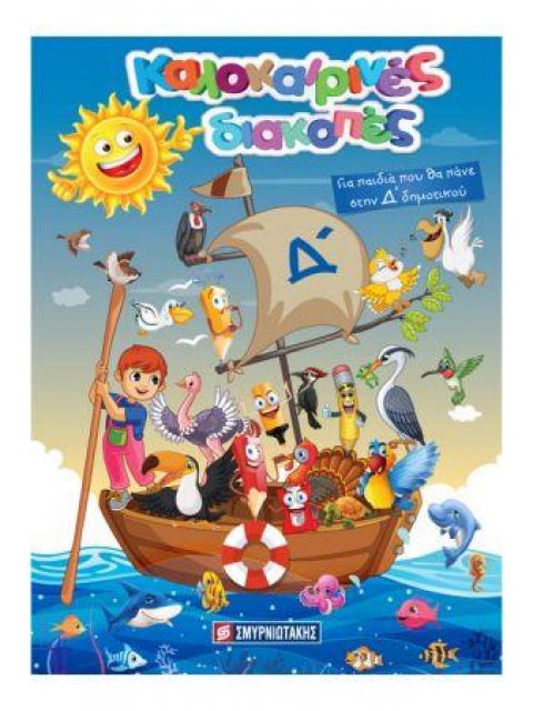 Καλοκαιρινές Διακοπές : Για παιδιά που θα πάνε στη Δ Δημοτικού