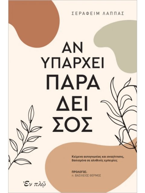 ΑΝ ΥΠΑΡΧΕΙ ΠΑΡΑΔΕΙΣΟΣ