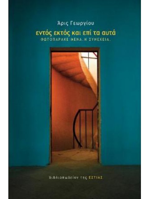 ΕΝΤΟΣ ΕΚΤΟΣ ΚΑΙ ΕΠΙ ΤΑ ΑΥΤΑ ΦΩΤΟΠΑΡΑΚΕΙΜΕΝΑ Η ΣΥΝΕΧΕΙΑ