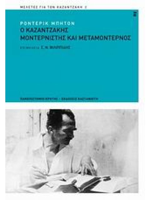 Ο ΚΑΖΑΝΤΖΑΚΗΣ ΜΟΝΤΕΡΝΙΣΤΗΣ ΚΑΙ ΜΕΤΑΜΟΝΤΕΡΝΟΣ