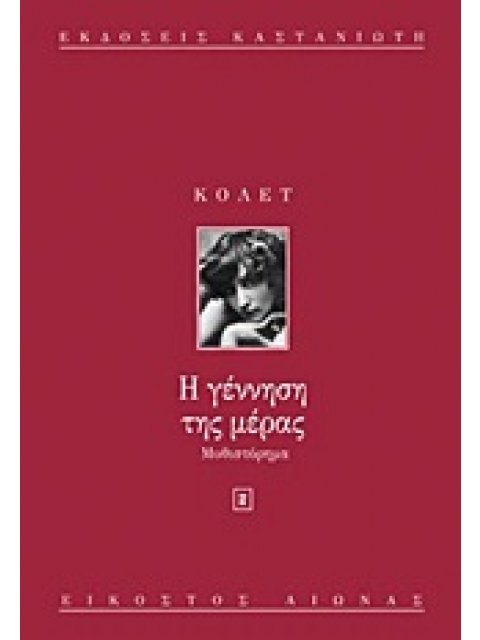 Η ΓΕΝΝΗΣΗ ΤΗΣ ΜΕΡΑΣ ΜΥΘΙΣΤΟΡΗΜΑ