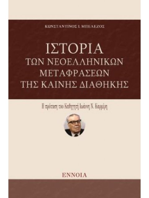 ΙΣΤΟΡΙΑ ΤΩΝ ΝΕΟΕΛΛΗΝΙΚΩΝ ΜΕΤΑΦΡΑΣΕΩΝ ΤΗΣ ΚΑΙΝΗΣ ΔΙΑΘΗΚΗΣ