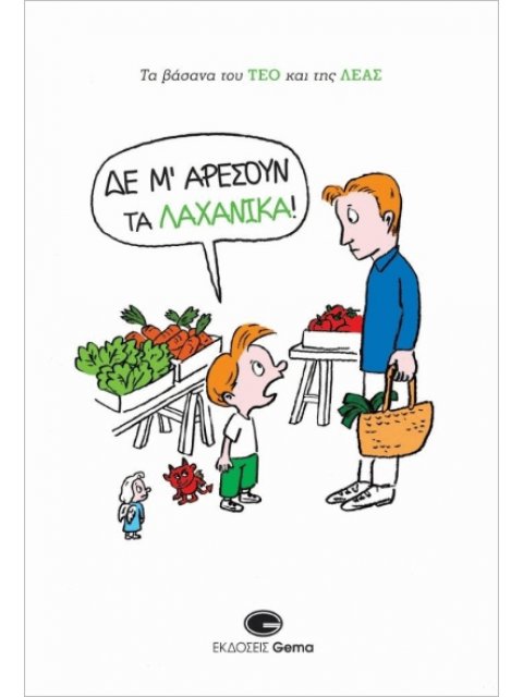 ΔΕ Μ’ ΑΡΕΣΟΥΝ ΤΑ ΛΑΧΑΝΙΚΑ! - ΤΑ ΒΑΣΑΝΑ ΤΟΥ ΤΕΟ ΚΑΙ ΤΗΣ ΛΕΑΣ