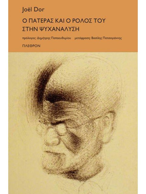 Ο ΠΑΤΕΡΑΣ ΚΑΙ Ο ΡΟΛΟΣ ΤΟΥ ΣΤΗΝ ΨΥΧΑΝΑΛΥΣΗ