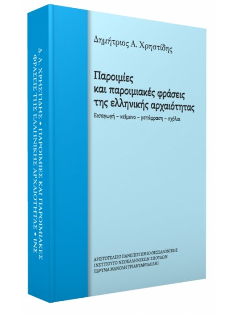 ΠΑΡΟΙΜΙΕΣ ΚΑΙ ΠΑΡΟΙΜΙΑΚΕΣ ΕΚΦΡΑΣΕΙΣ ΤΗΣ ΕΛΛΗΝΙΚΗΣ