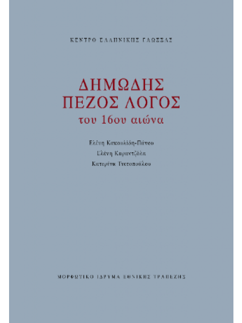 ΔΗΜΩΔΗΣ ΠΕΖΟΣ ΛΟΓΟΣ ΤΟΥ 16ου ΑΙΩΝΑ
