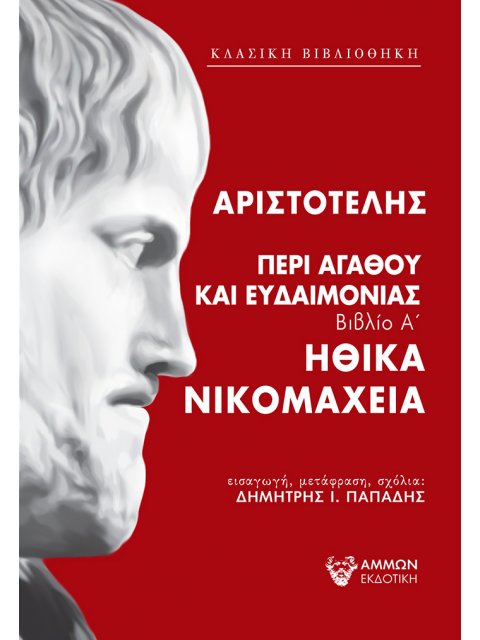 ΠΕΡΙ ΑΓΑΘΟΥ ΚΑΙ ΕΥΔΑΙΜΟΝΙΑΣ ΗΘΙΚΑ ΝΙΚΟΜΑΧΕΙΑ - ΒΙΒΛΙΟ Α'
