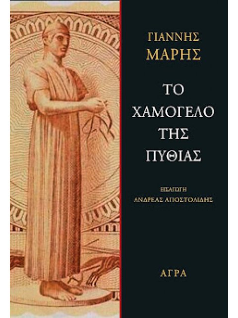 ΤΟ ΧΑΜΟΓΕΛΟ ΤΗΣ ΠΥΘΙΑΣ