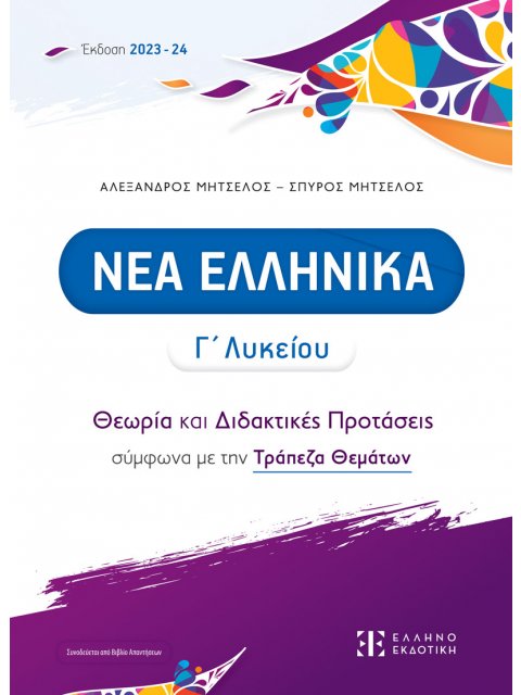 ΝΕΑ ΕΛΛΗΝΙΚΑ Γ ΛΥΚΕΙΟΥ - ΘΕΩΡΙΑ ΚΑΙ ΔΙΔΑΚΤΙΚΕΣ ΠΡΟΤΑΣΕΙΣ (2023/2024) (ΜΗΤΣΕΛΟΣ)