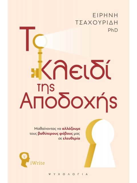 Το Κλειδί της Αποδοχής