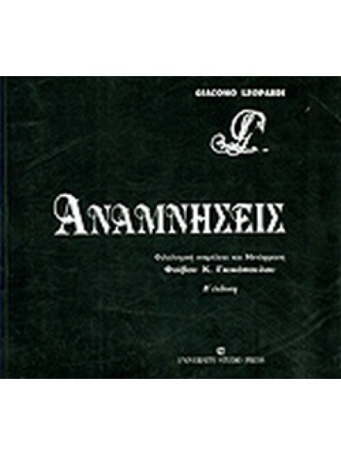 ΑΝΑΜΝΗΣΕΙΣ 2η ΕΚΔΟΣΗ