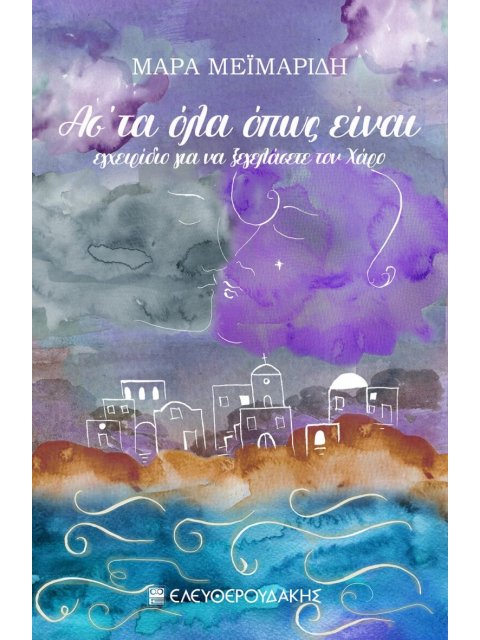 ΑΣ ΤΑ ΟΛΑ ΟΠΩΣ ΕΙΝΑΙ