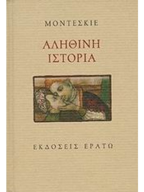 ΑΛΗΘΙΝΗ ΙΣΤΟΡΙΑ