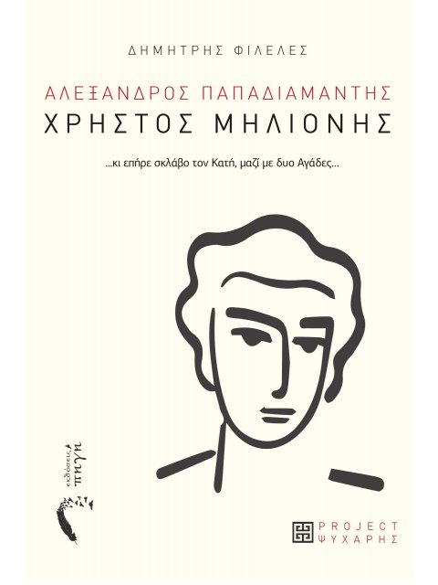 ΧΡΗΣΤΟΣ ΜΗΛΙΟΝΗΣ ...ΚΙ ΕΠΗΡΕ ΣΚΛΑΒΟ ΤΟΝ ΚΑΤΗ, µΑΖΙ µΕ ΔΥΟ ΑΓΑΔΕΣ…